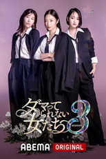ダマってられない女たち poster
