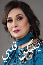 يسكن قلبي poster