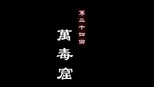 万毒窟