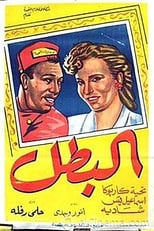 Poster for البطل