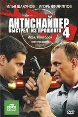 Poster for Antisniper 4: Shot from the past