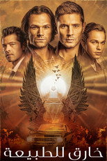 Supernatural | خارق للطبيعة