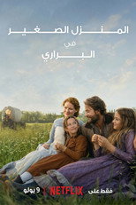 Unsere kleine Farm | منزل صغير في البراري