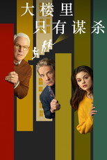 大楼里只有谋杀