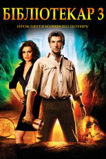 Бібліотекар 3: Прокляття Юдиного потиру