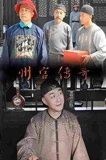 州官传奇 poster
