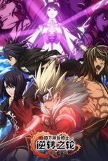 아라드 - 역전의 바퀴 poster