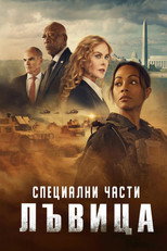 Специални части: Лъвица