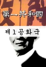 Poster di 제1공화국