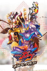 仮面ライダーガヴ ギルティ・パルフェ