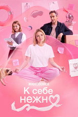 К себе нежно