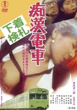 痴漢電車　下着検札 (1984)