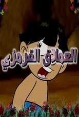 العملاق القرمزي poster