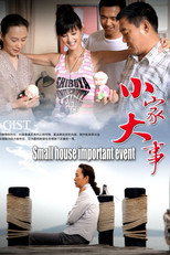 小家大事 poster