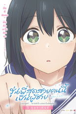 รุ่นพี่สุดสวยคนนี้เป็นผู้ชาย เดอะ มูฟวี่: ในวันฟ้าใส หลังหัวใจเปียกฝน