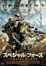 スペシャル･フォース