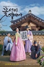 Poster di 꽃선비 열애사