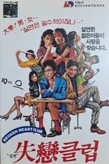 Poster for 실연클럽