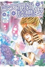 今日、恋をはじめます poster