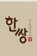 한 쌍 poster