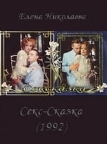 Poster for СекСказка