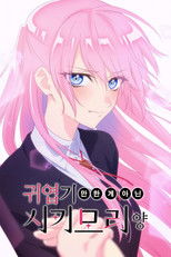 귀엽기만 한 게 아닌 시키모리 양