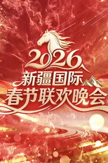 新疆国际春节联欢晚会 poster