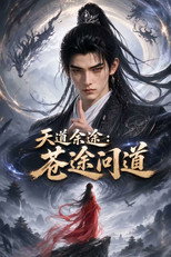 天道余途：苍途问道 poster