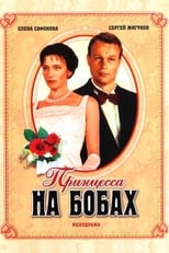 Принцеса на бобах (1998)