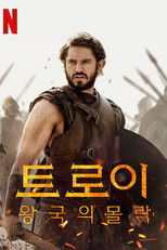 트로이: 왕국의 몰락