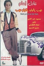 Ayb Ya Lulu ... Ya Lulu Ayb (1978)