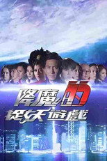 降魔的捉妖游戏 poster