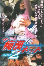 ザ・痴漢ネット ACCESS 2