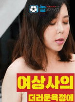 Lower Body Sticky with the Female Boss's Dirty Lust poster