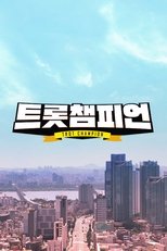 트롯 챔피언 (2022)
