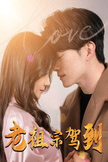 老祖宗驾到 poster