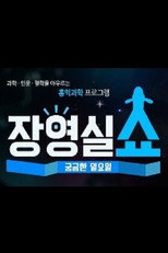 궁금한 일요일 장영실쇼 poster