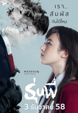 Poster di รุ่นพี่