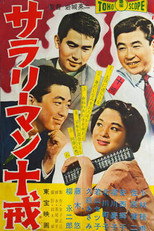 サラリーマン十戒