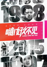 嗨！好久不见 poster