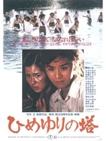 Poster for Himeyuri no Tô 