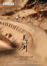 美美乡村 poster