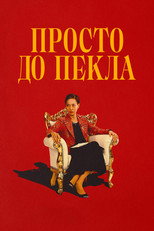 Просто до пекла