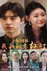 十年回乡我和初恋杠上了 poster