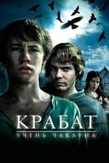 Крабат, учень чаклуна (2008)