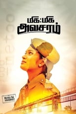 Poster di மிக மிக அவசரம்