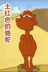 土红色的骆驼 (2002) poster