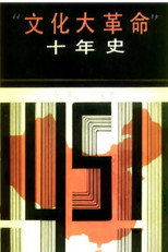 文革十年 poster