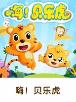 嗨!贝乐虎