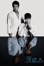 Poster di 크로스